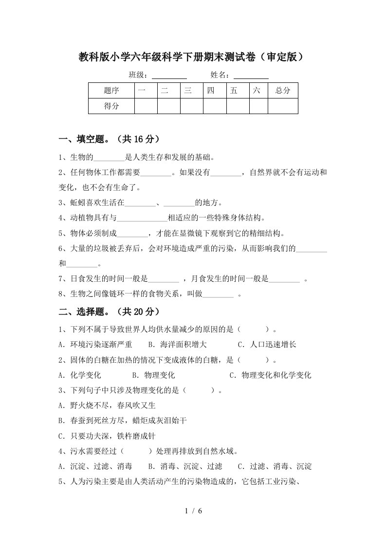 教科版小学六年级科学下册期末测试卷审定版