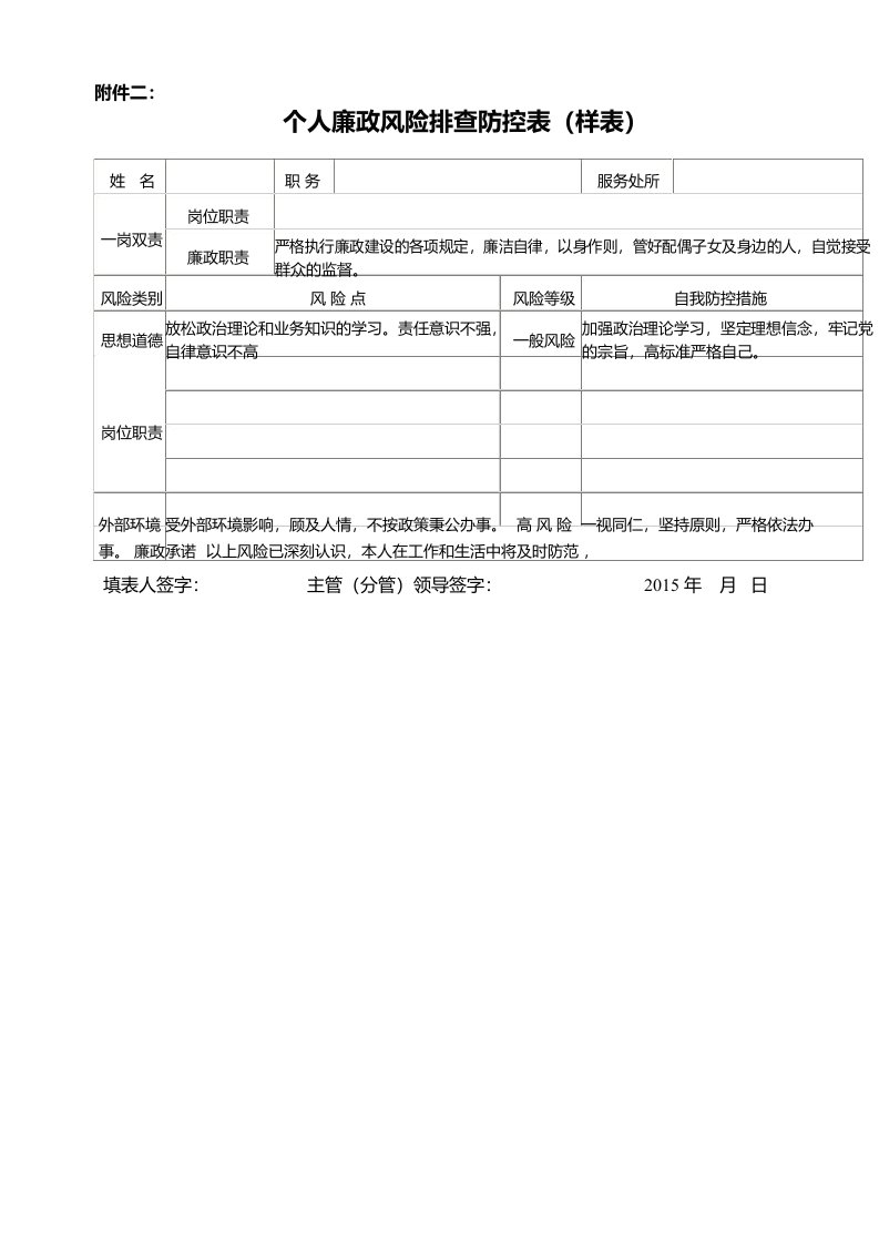 个人廉政风险排查防控表