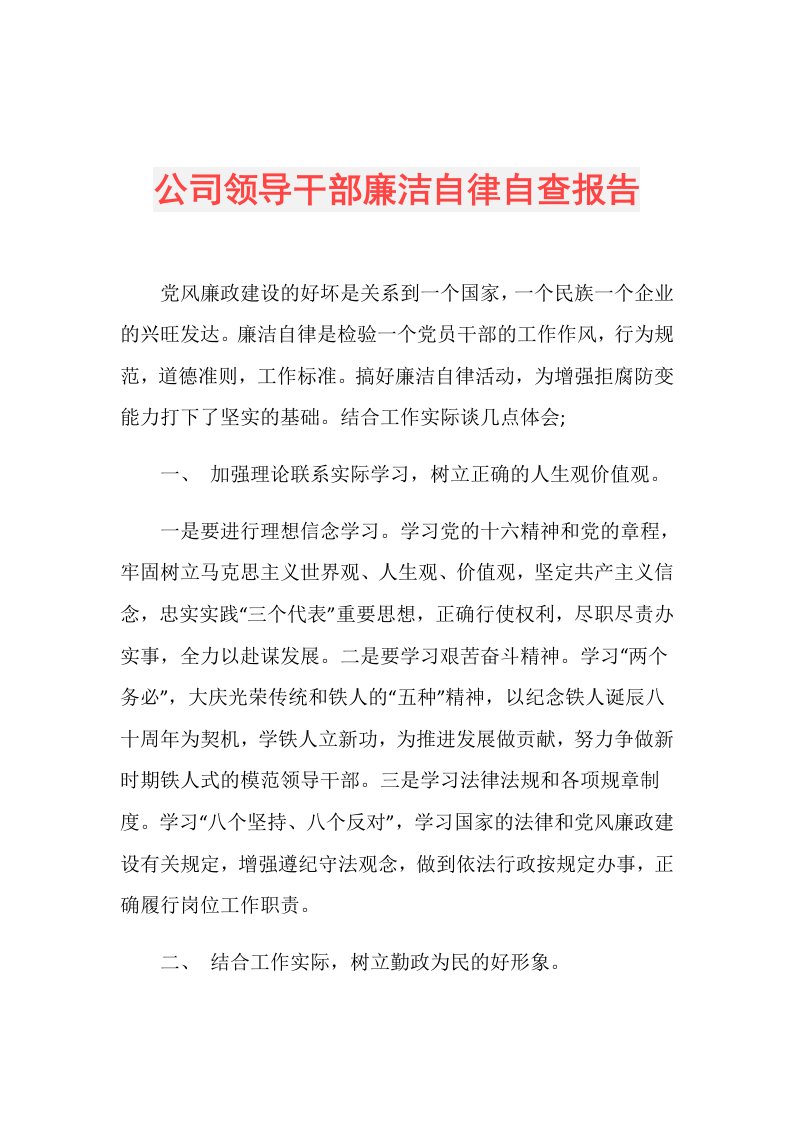 公司领导干部廉洁自律自查报告