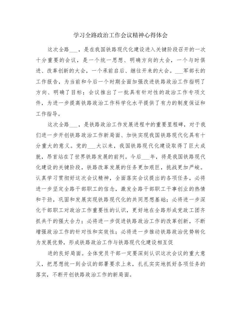 学习全路政治工作会议精神心得体会