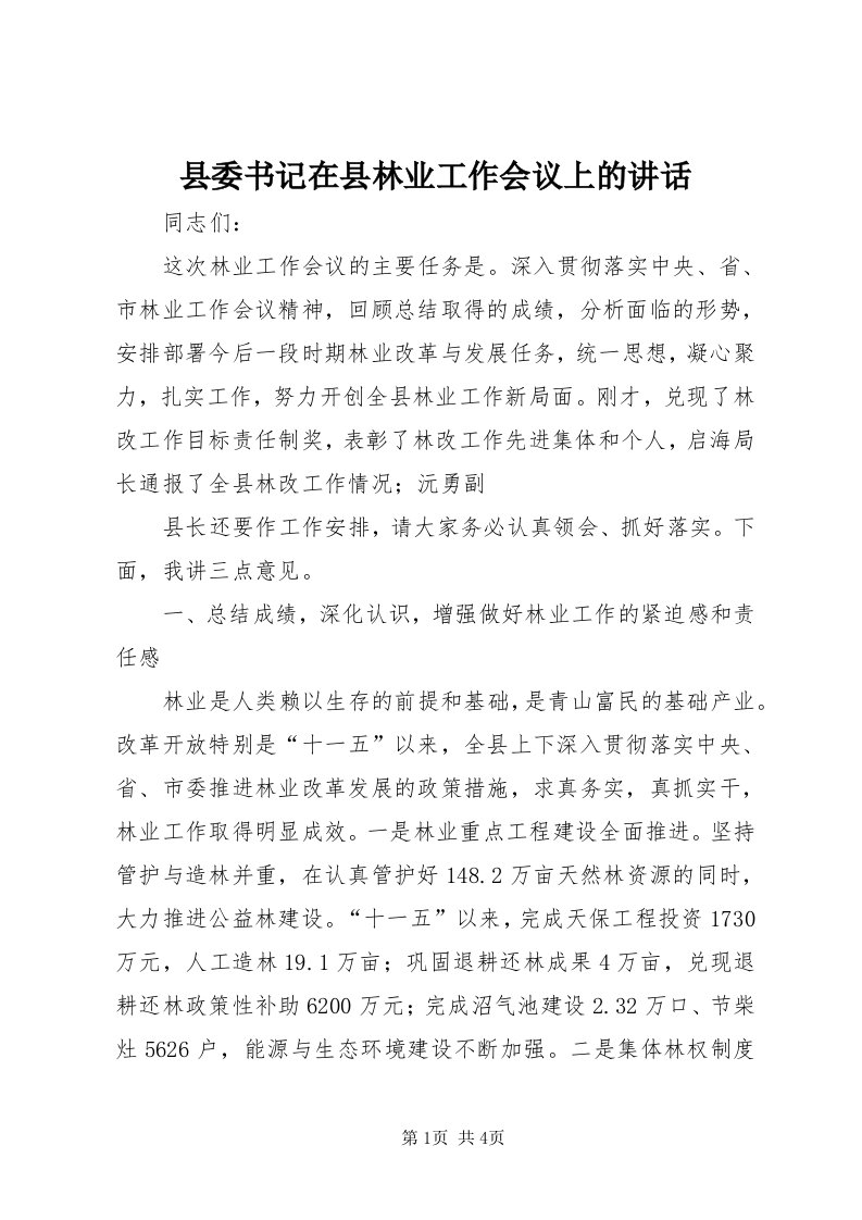 6县委书记在县林业工作会议上的致辞