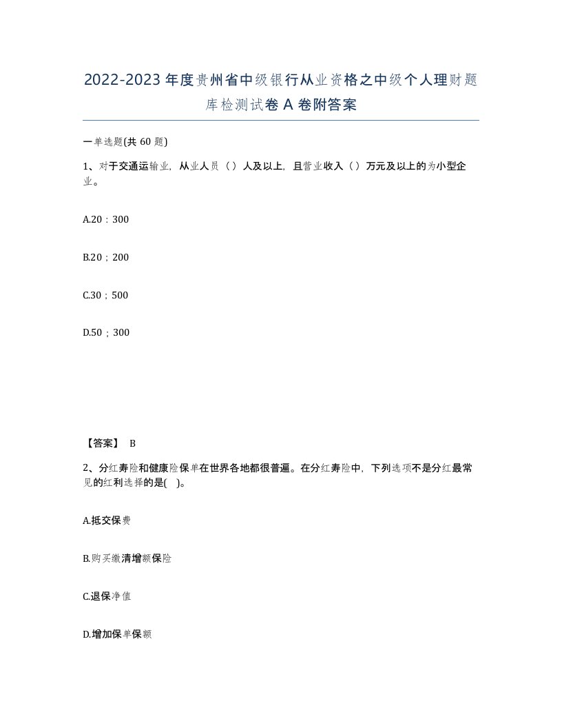 2022-2023年度贵州省中级银行从业资格之中级个人理财题库检测试卷A卷附答案