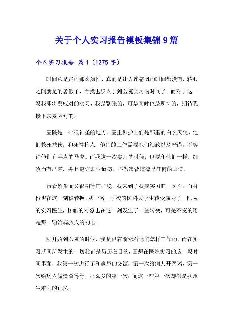 关于个人实习报告模板集锦9篇