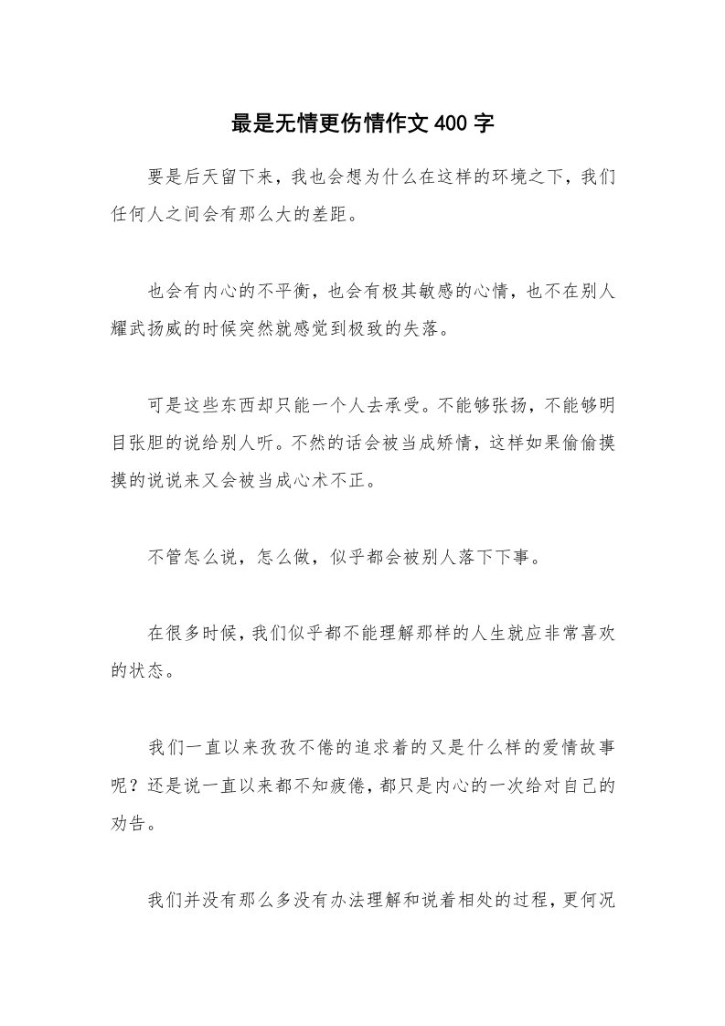 最是无情更伤情作文400字