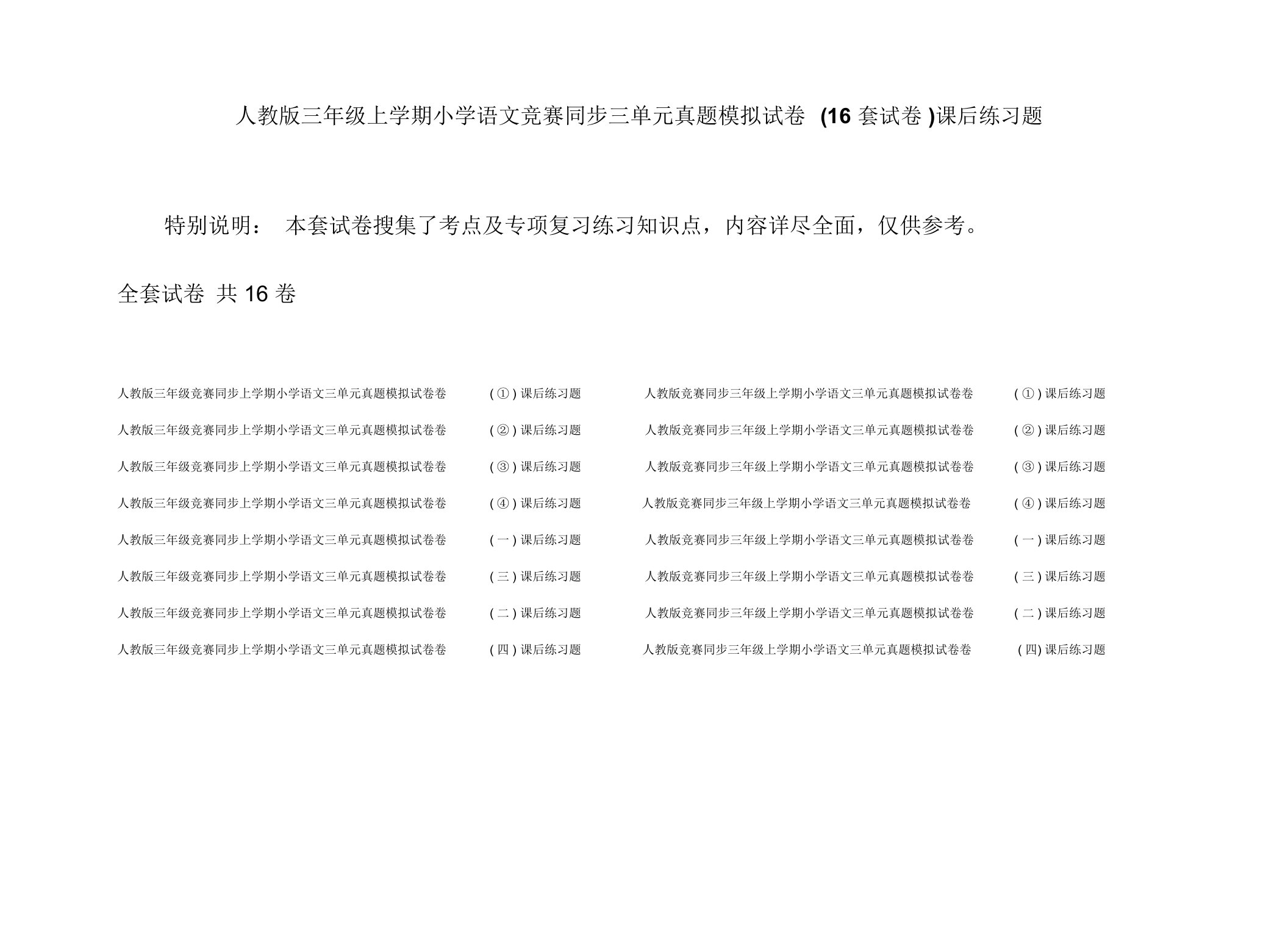 人教版三年级上学期小学语文竞赛同步三单元真题模拟试卷(16套试卷)课后练习题