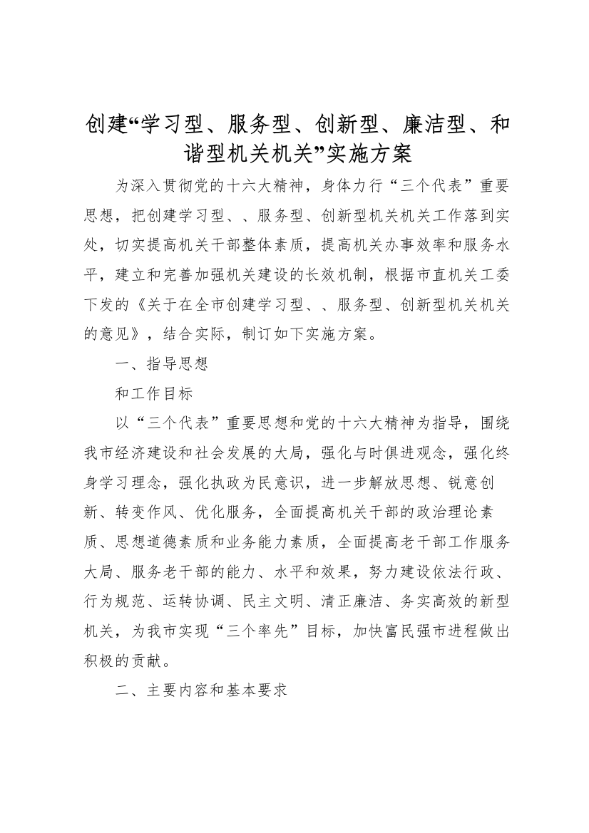 创建学习型服务型创新型廉洁型和谐型机关机关实施方案