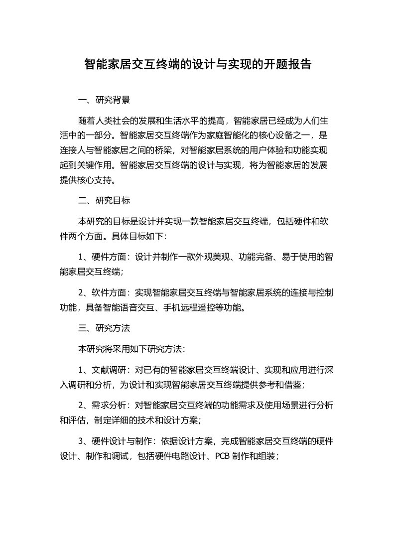 智能家居交互终端的设计与实现的开题报告