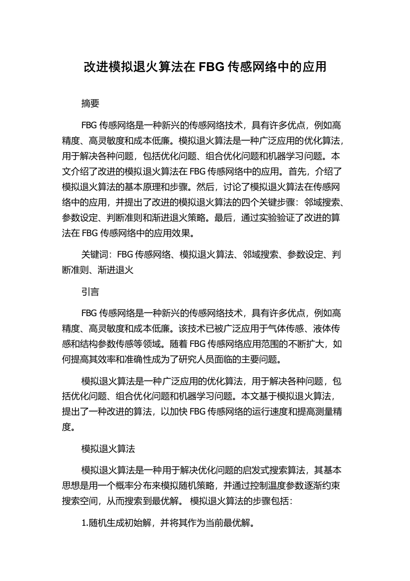 改进模拟退火算法在FBG传感网络中的应用