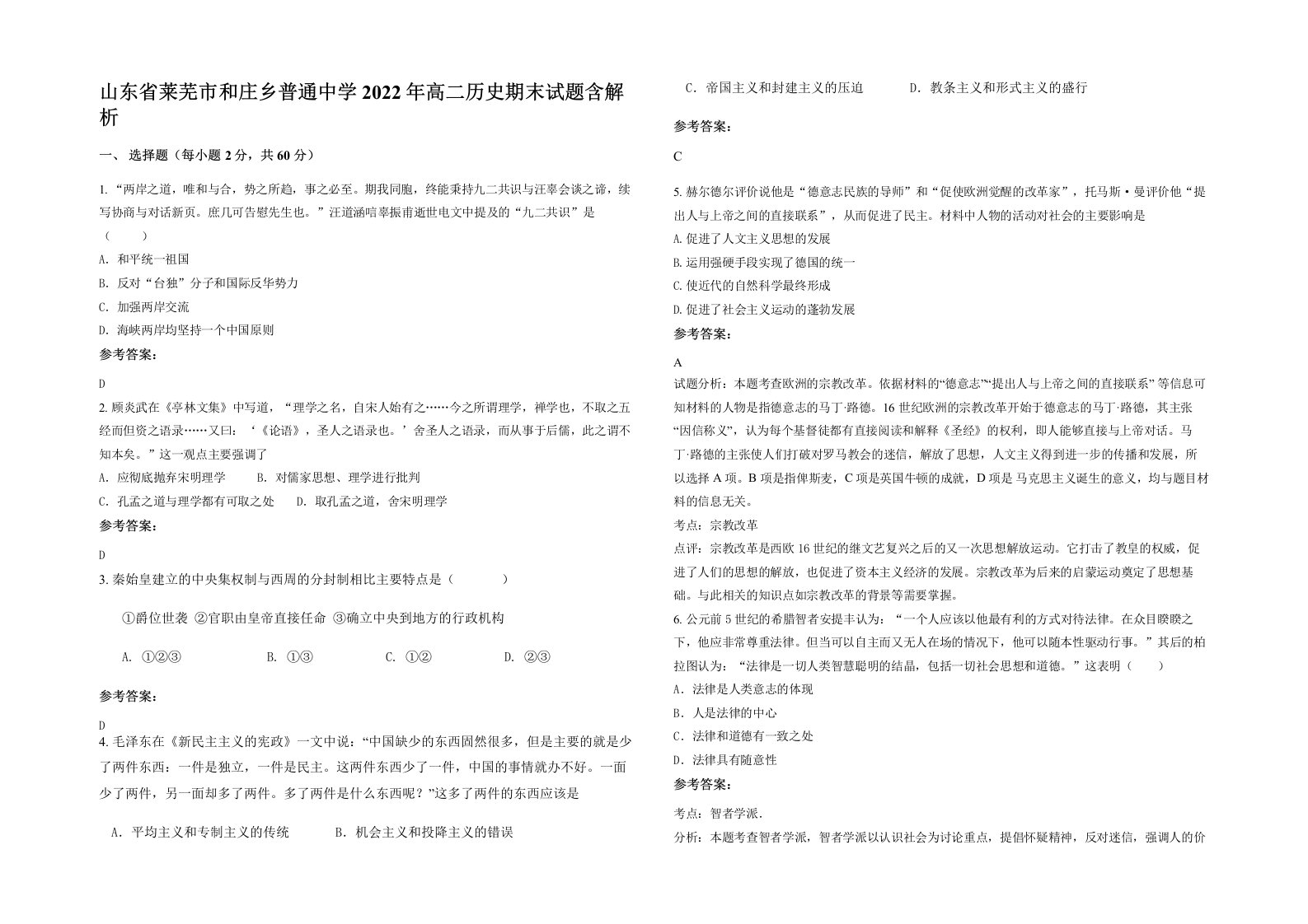 山东省莱芜市和庄乡普通中学2022年高二历史期末试题含解析