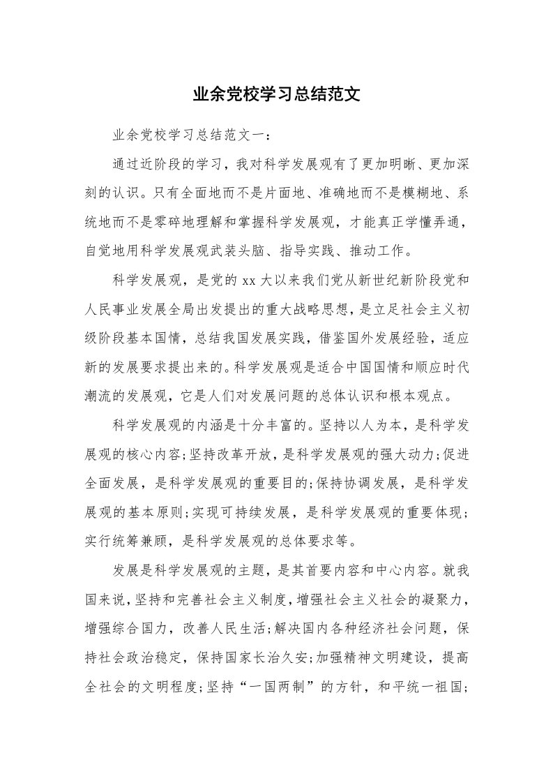 工作总结_520608_业余党校学习总结范文