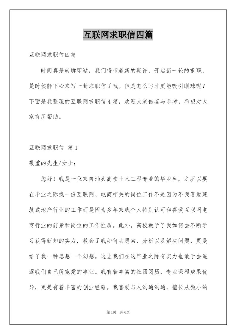 互联网求职信四篇例文