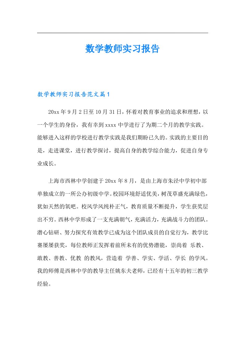 数学教师实习报告