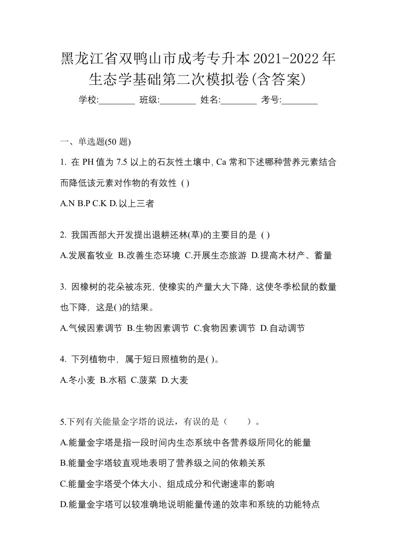 黑龙江省双鸭山市成考专升本2021-2022年生态学基础第二次模拟卷含答案