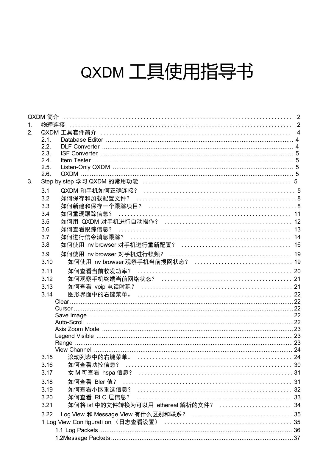 高通QXDM使用手册