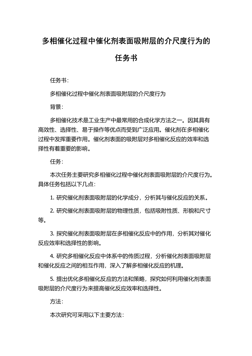 多相催化过程中催化剂表面吸附层的介尺度行为的任务书