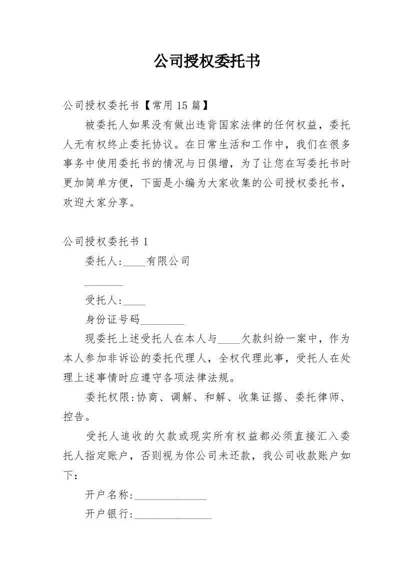 公司授权委托书_71