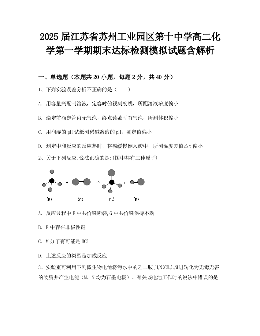 2025届江苏省苏州工业园区第十中学高二化学第一学期期末达标检测模拟试题含解析