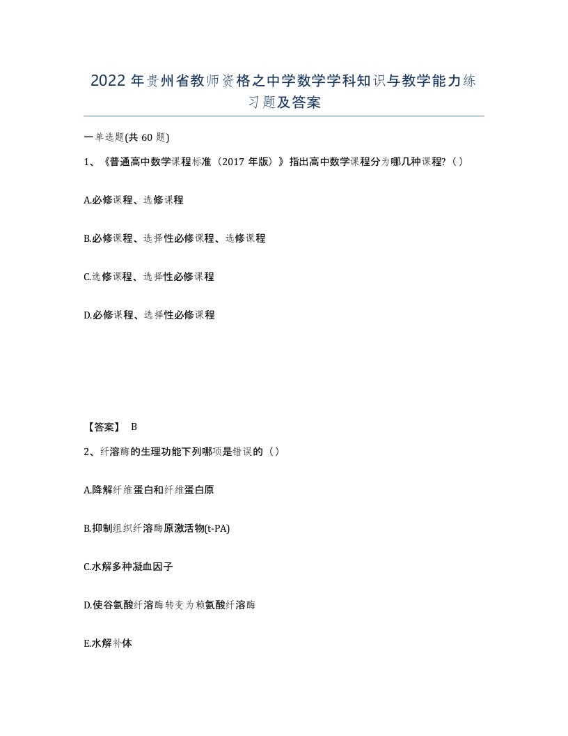 2022年贵州省教师资格之中学数学学科知识与教学能力练习题及答案