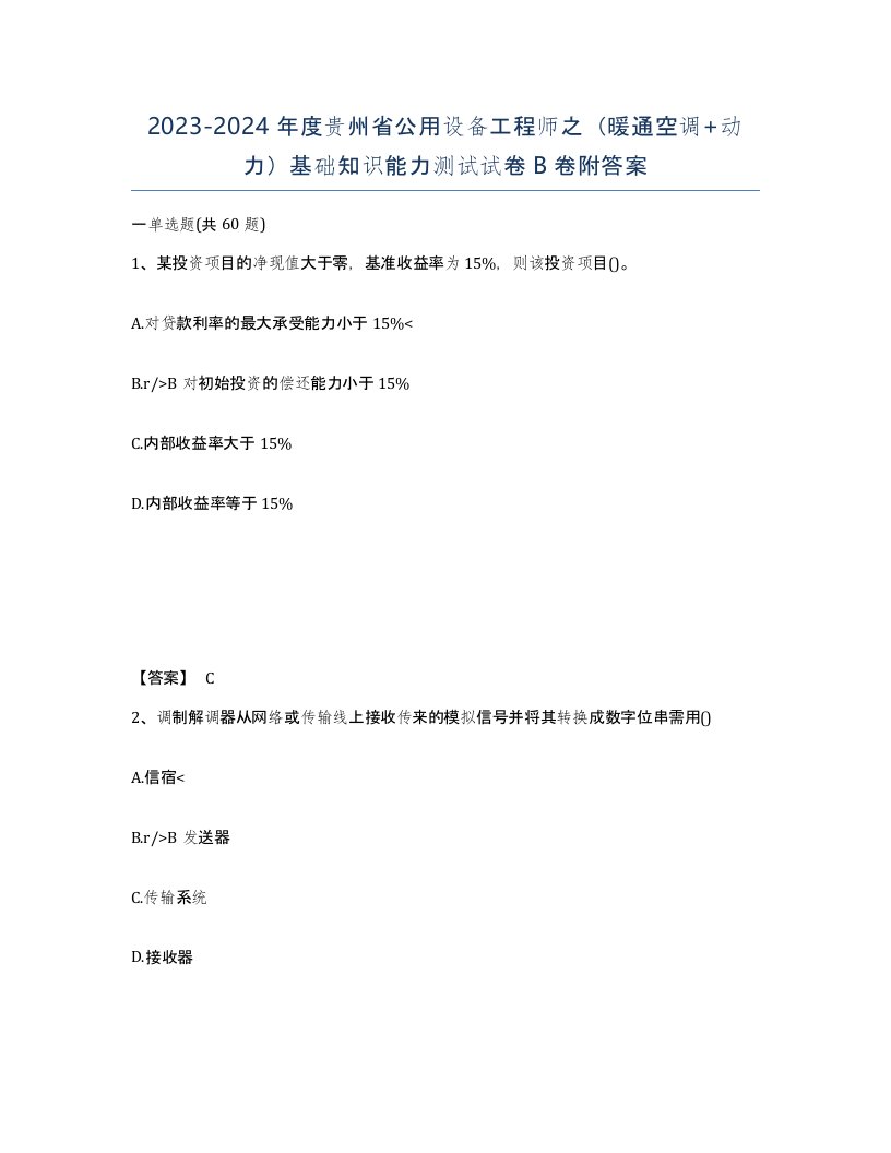 2023-2024年度贵州省公用设备工程师之暖通空调动力基础知识能力测试试卷B卷附答案