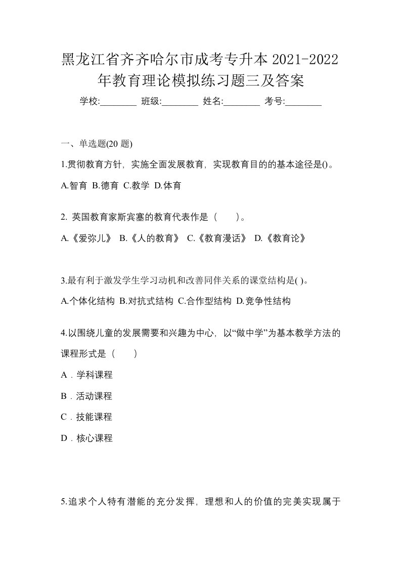 黑龙江省齐齐哈尔市成考专升本2021-2022年教育理论模拟练习题三及答案