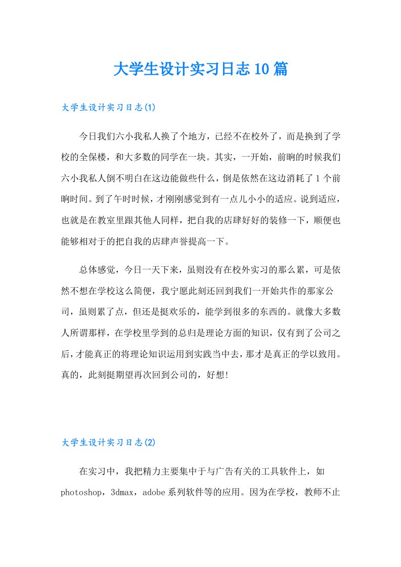 大学生设计实习日志10篇