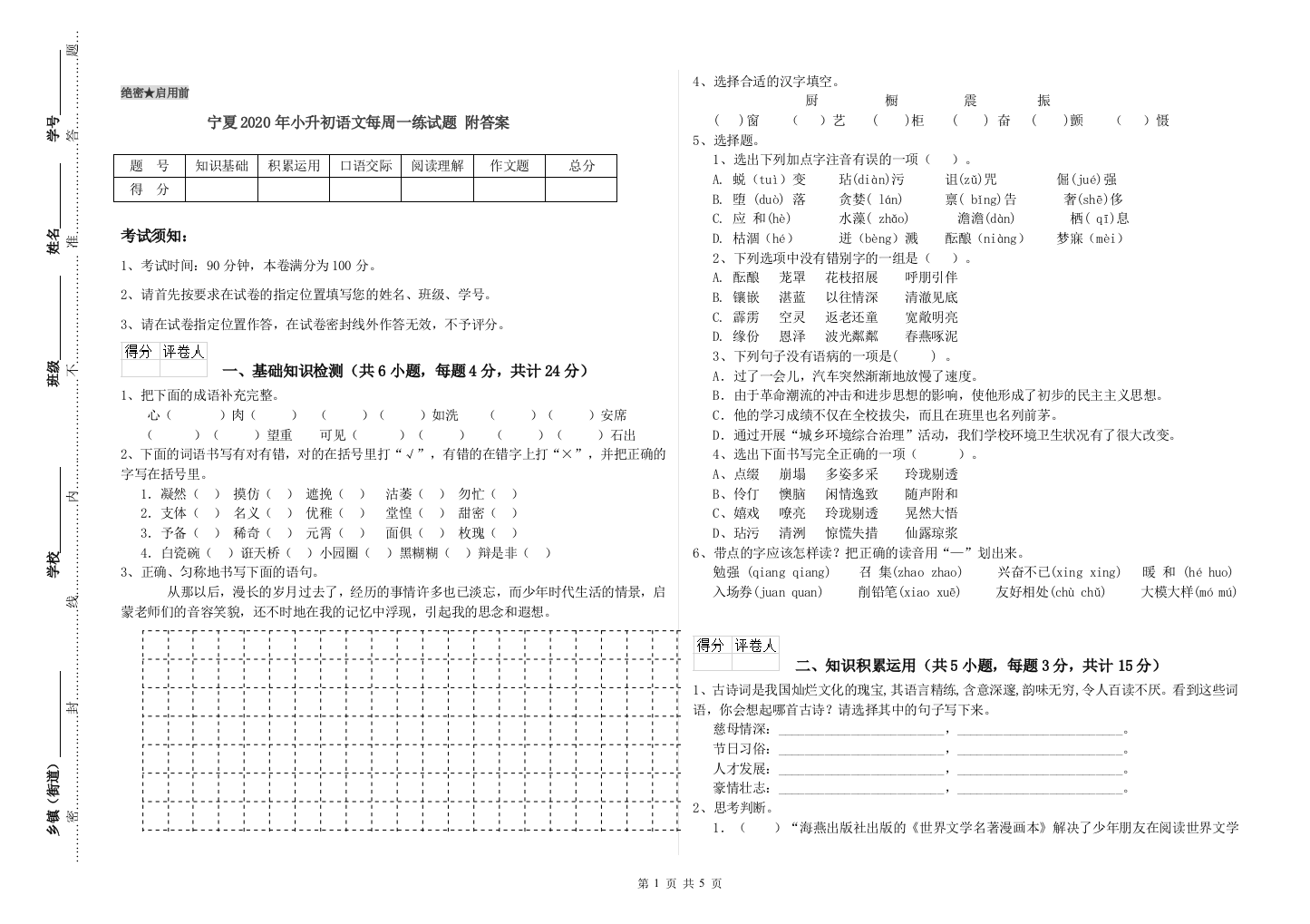 宁夏2020年小升初语文每周一练试题-附答案