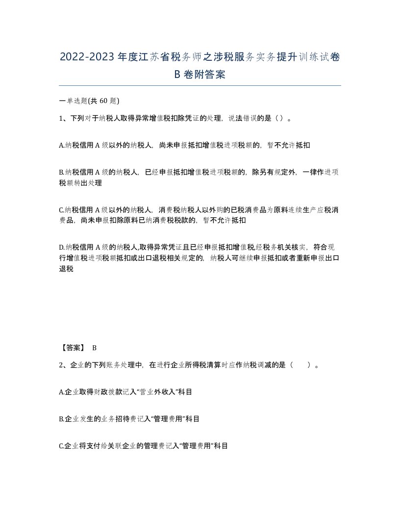 2022-2023年度江苏省税务师之涉税服务实务提升训练试卷B卷附答案