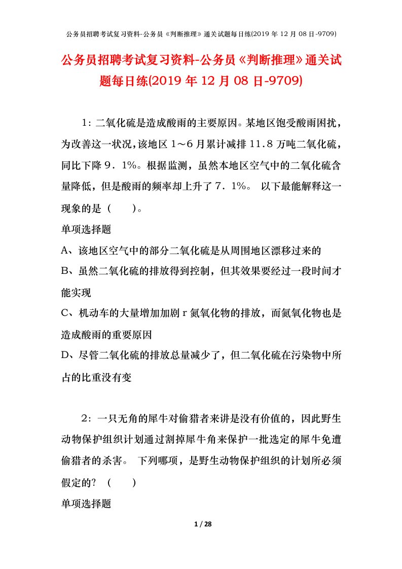 公务员招聘考试复习资料-公务员判断推理通关试题每日练2019年12月08日-9709