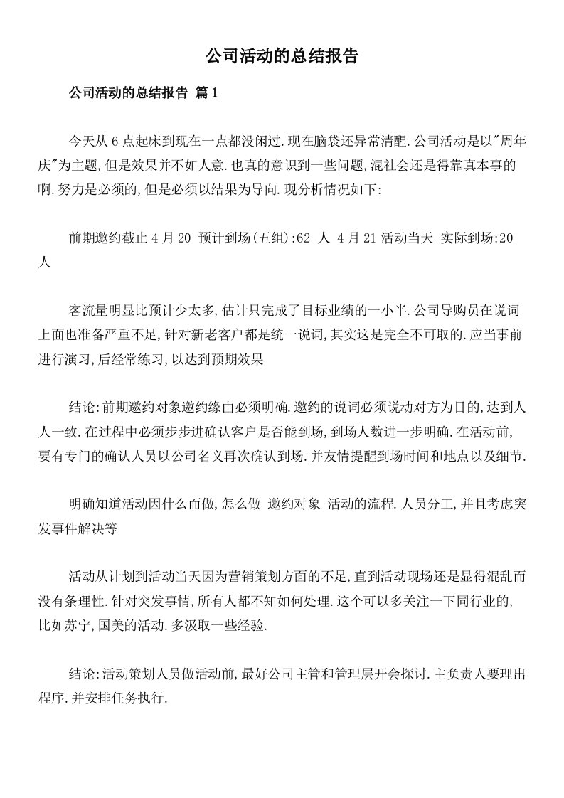 公司活动的总结报告