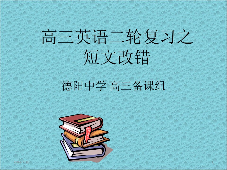 高三英语二轮复习之-短文改错