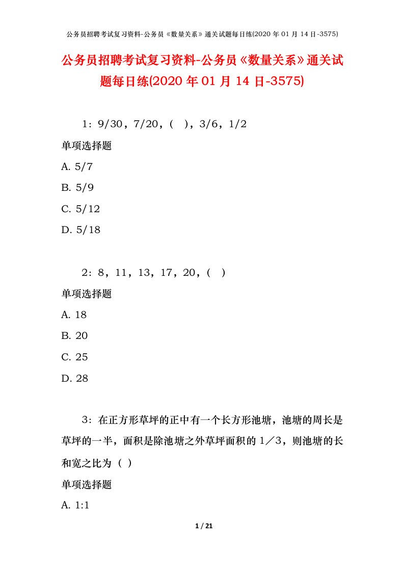 公务员招聘考试复习资料-公务员数量关系通关试题每日练2020年01月14日-3575