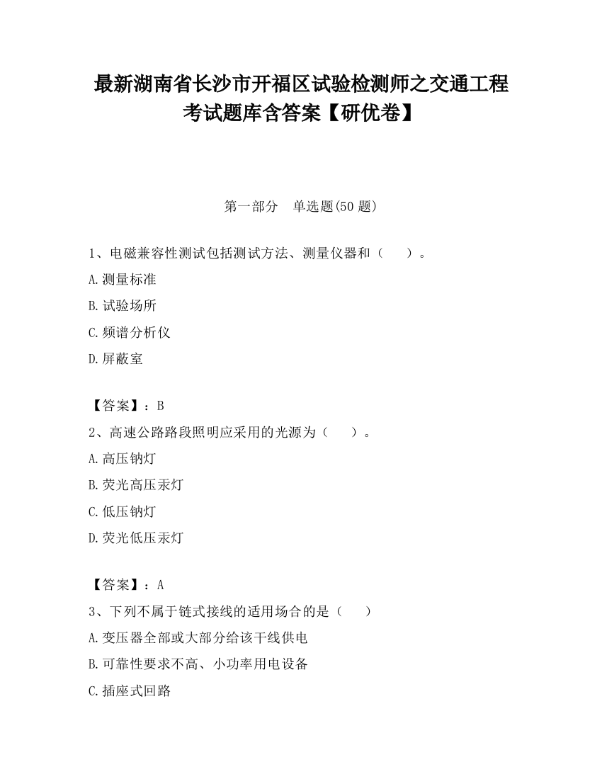 最新湖南省长沙市开福区试验检测师之交通工程考试题库含答案【研优卷】