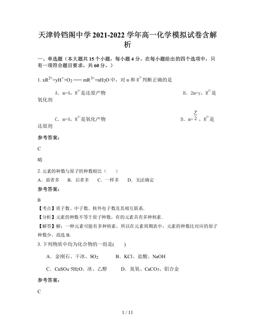 天津铃铛阁中学2021-2022学年高一化学模拟试卷含解析