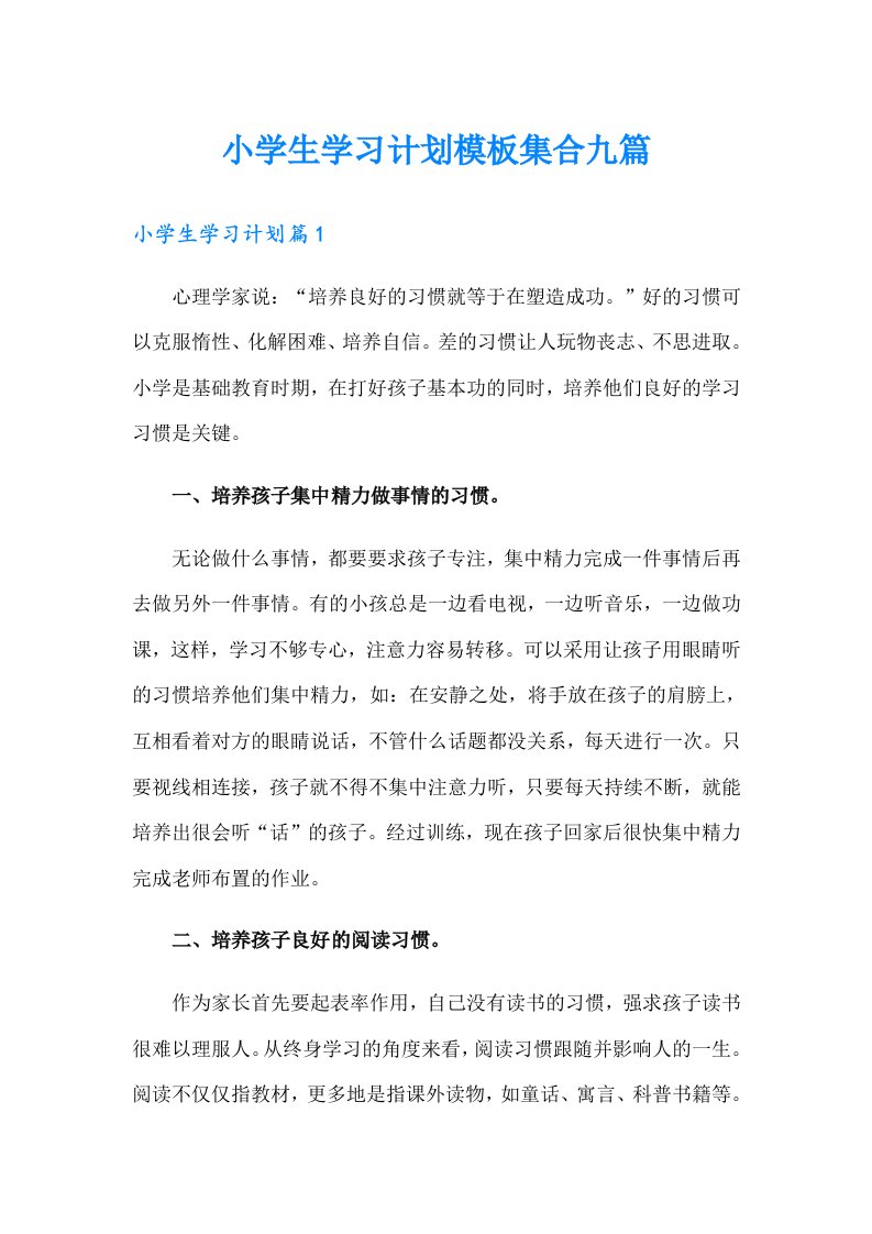 小学生学习计划模板集合九篇