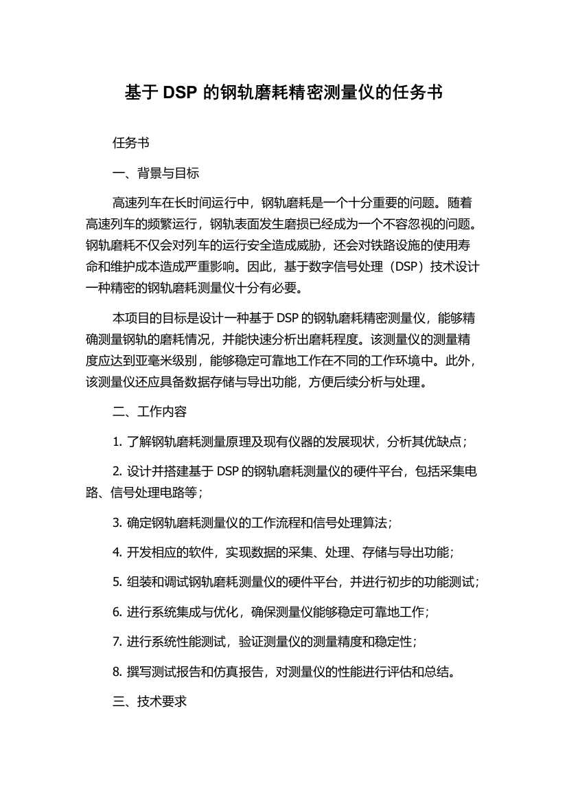 基于DSP的钢轨磨耗精密测量仪的任务书