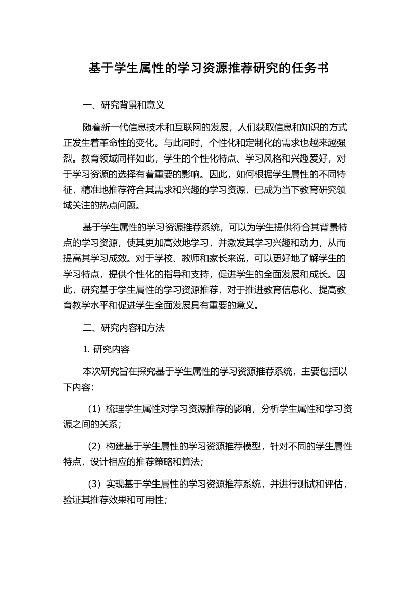 基于学生属性的学习资源推荐研究的任务书