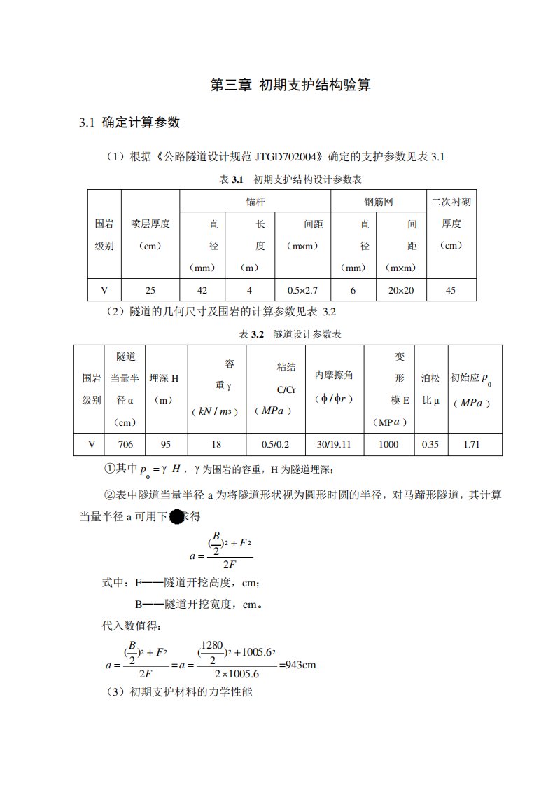 隧道初期支护验算