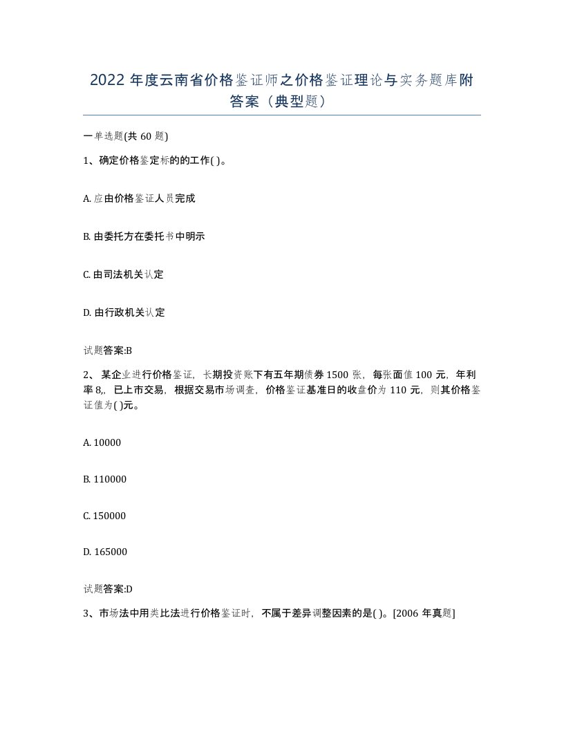 2022年度云南省价格鉴证师之价格鉴证理论与实务题库附答案典型题