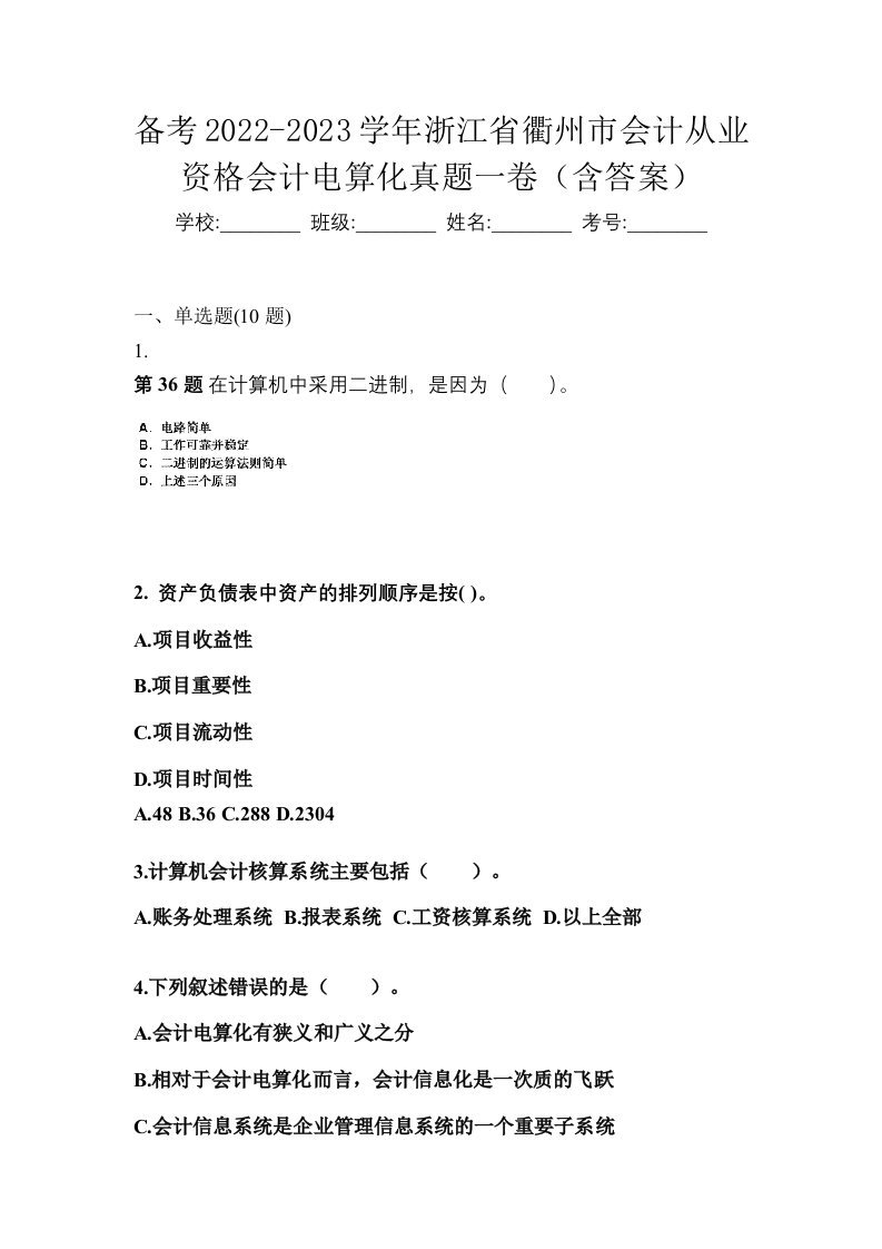 备考2022-2023学年浙江省衢州市会计从业资格会计电算化真题一卷含答案