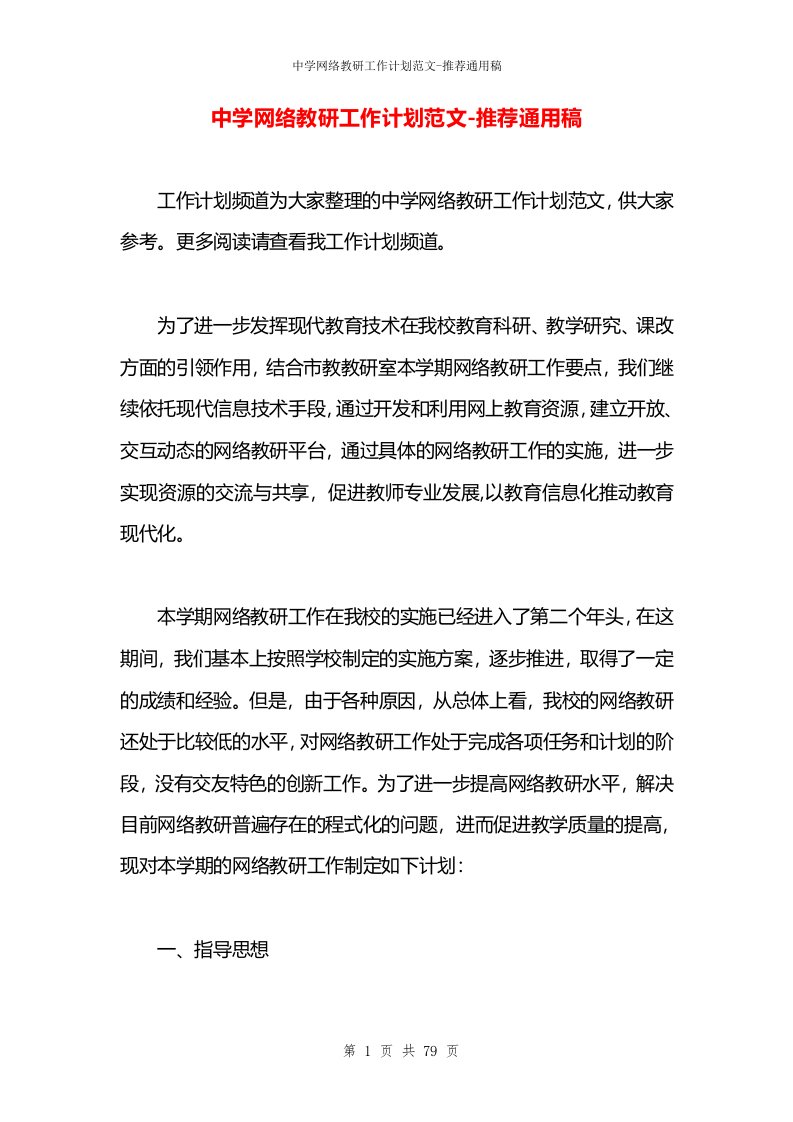 中学网络教研工作计划范文