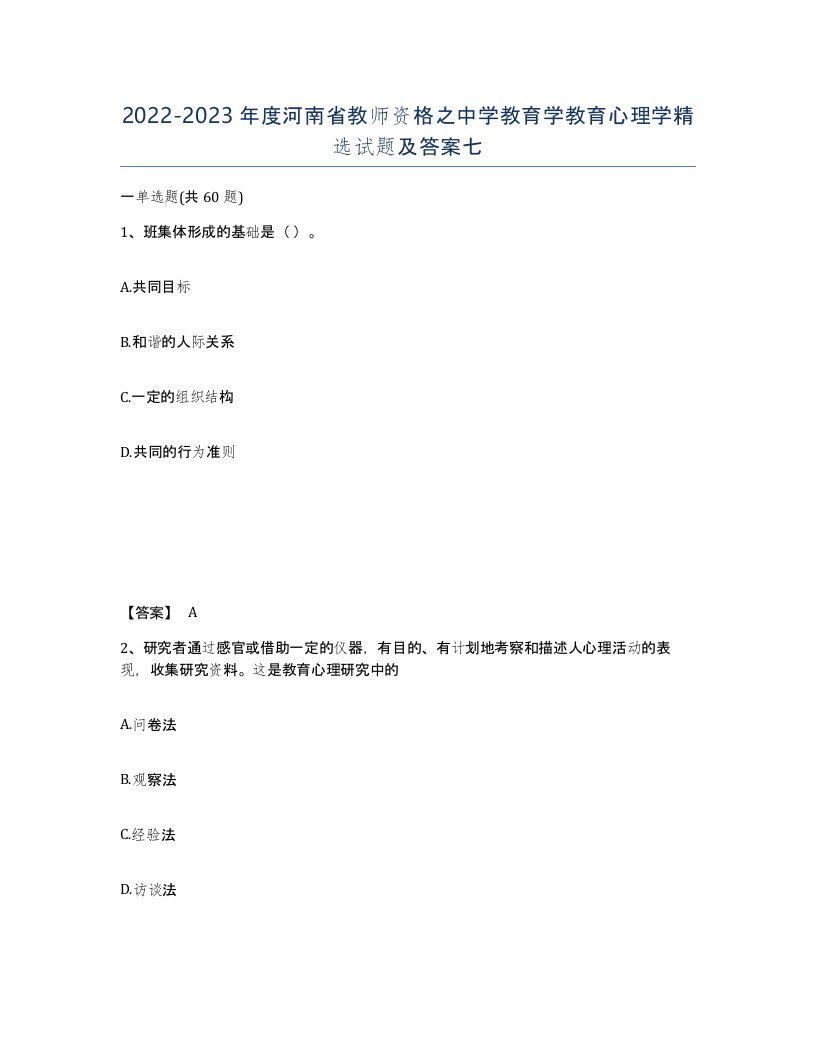 2022-2023年度河南省教师资格之中学教育学教育心理学试题及答案七