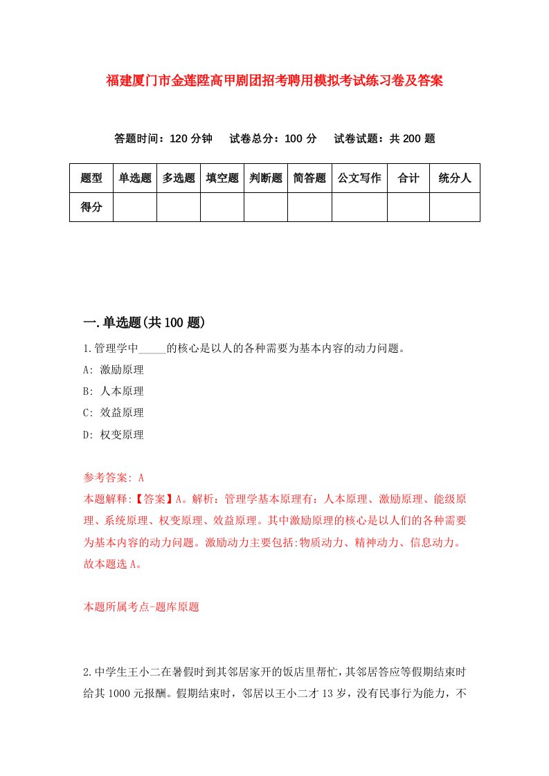 福建厦门市金莲陞高甲剧团招考聘用模拟考试练习卷及答案第1次