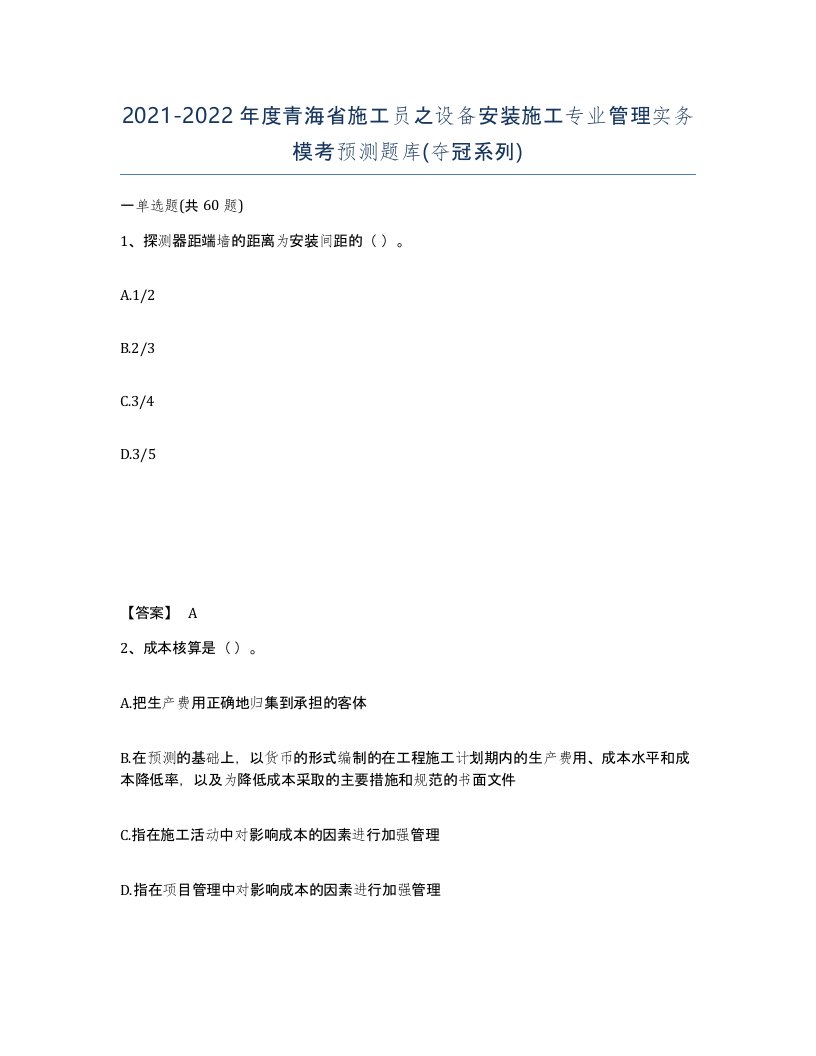 2021-2022年度青海省施工员之设备安装施工专业管理实务模考预测题库夺冠系列