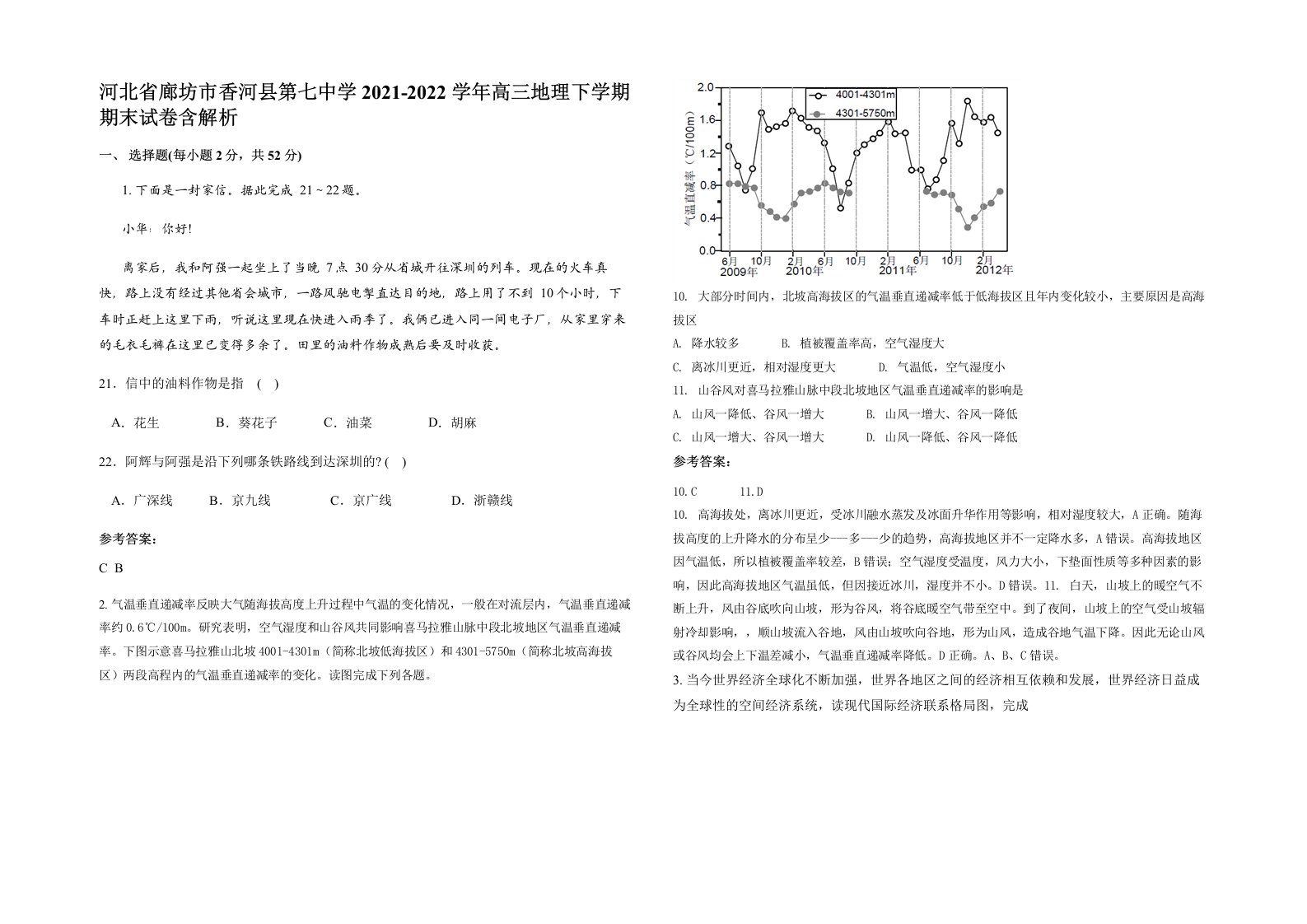 河北省廊坊市香河县第七中学2021-2022学年高三地理下学期期末试卷含解析