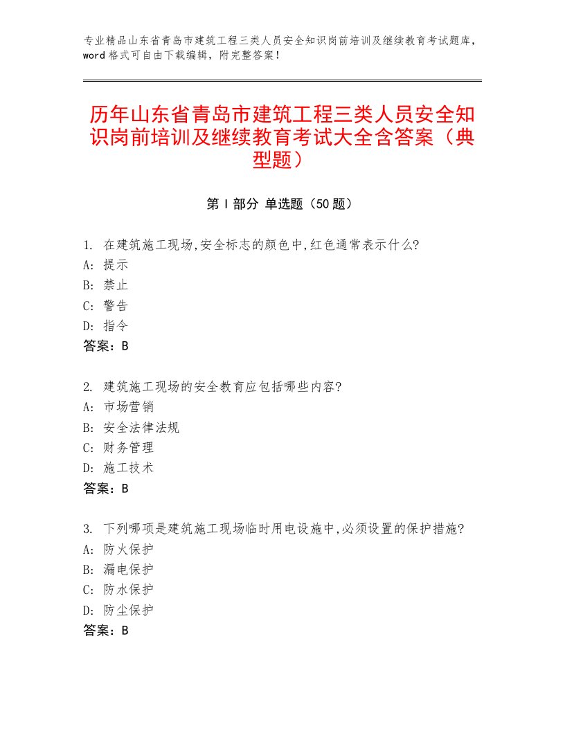 历年山东省青岛市建筑工程三类人员安全知识岗前培训及继续教育考试大全含答案（典型题）