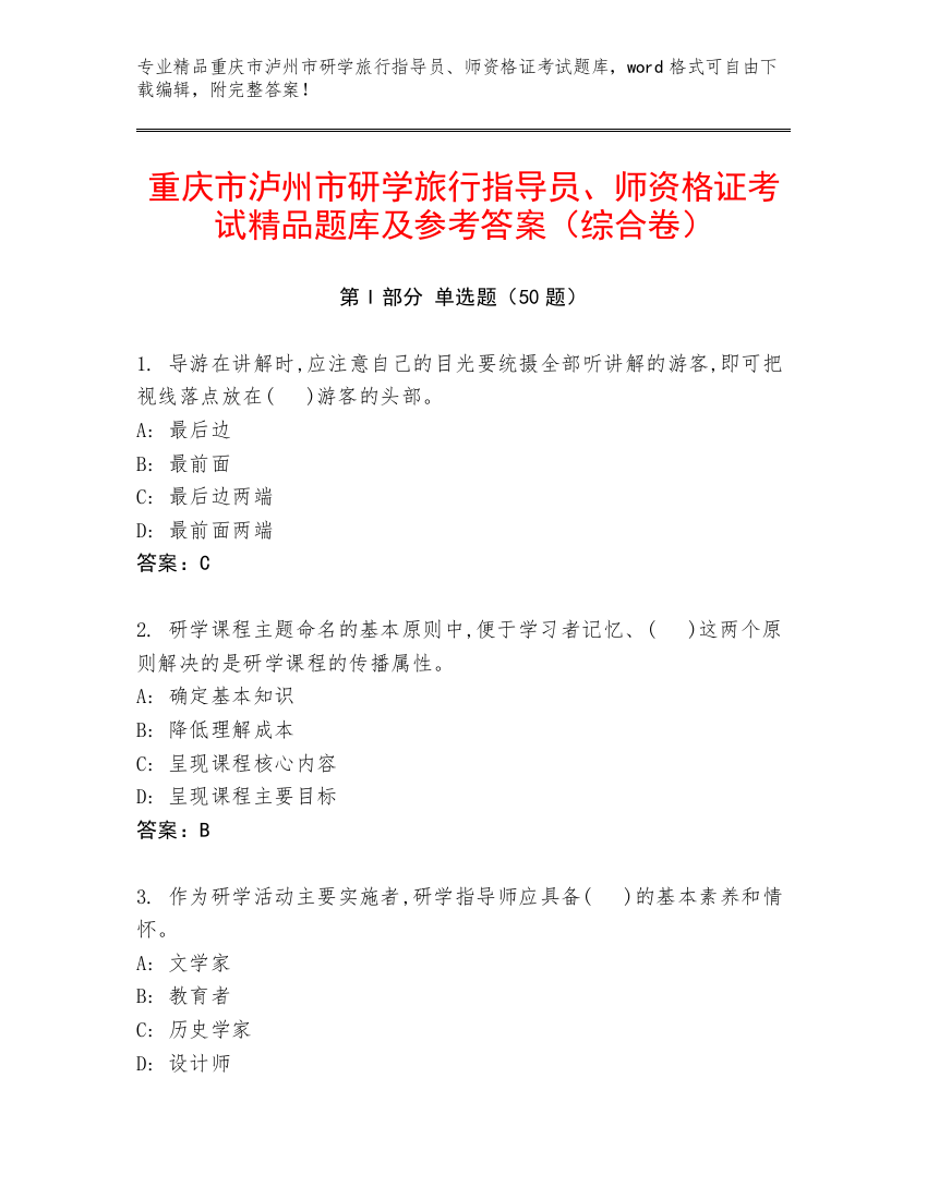 重庆市泸州市研学旅行指导员、师资格证考试精品题库及参考答案（综合卷）