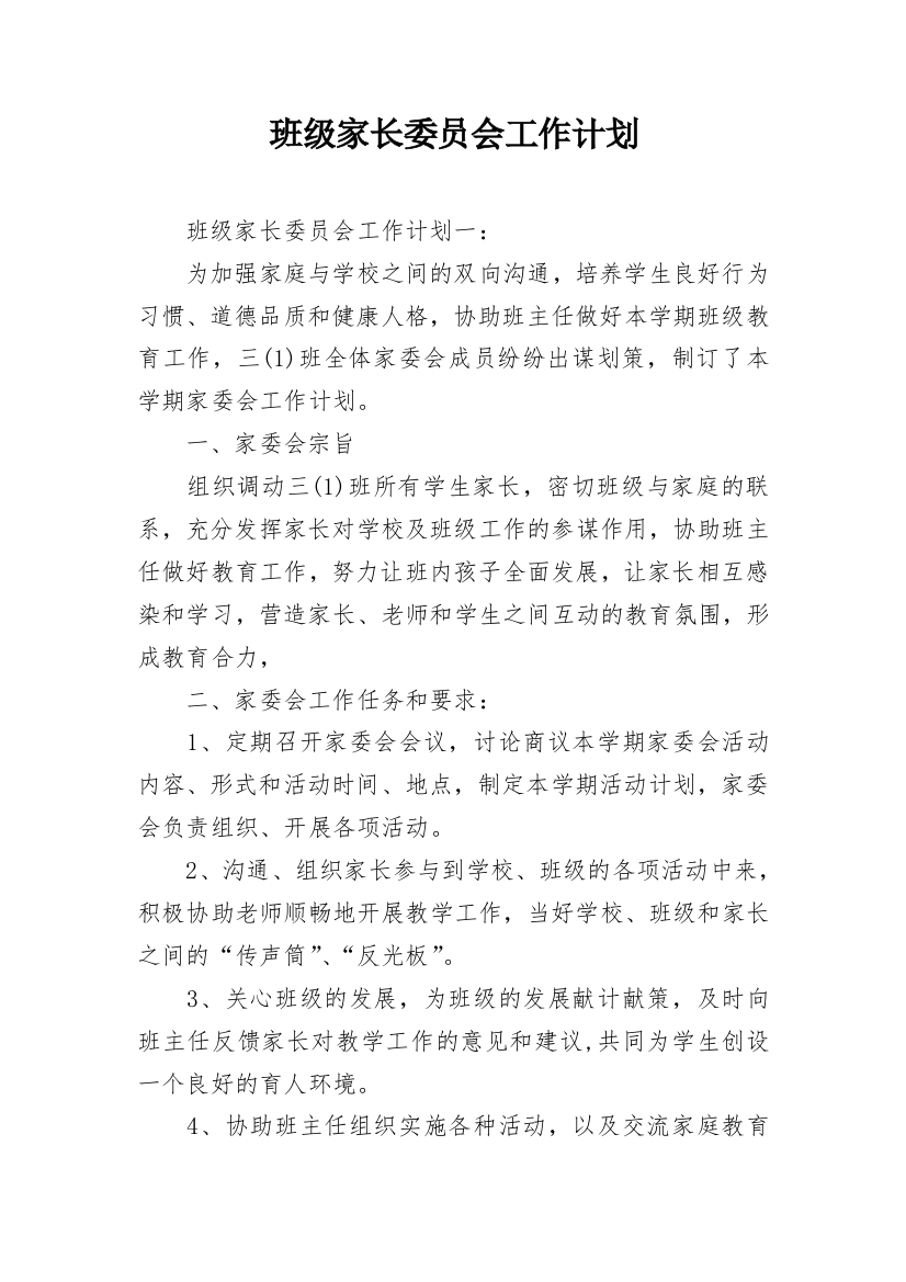 班级家长委员会工作计划_1