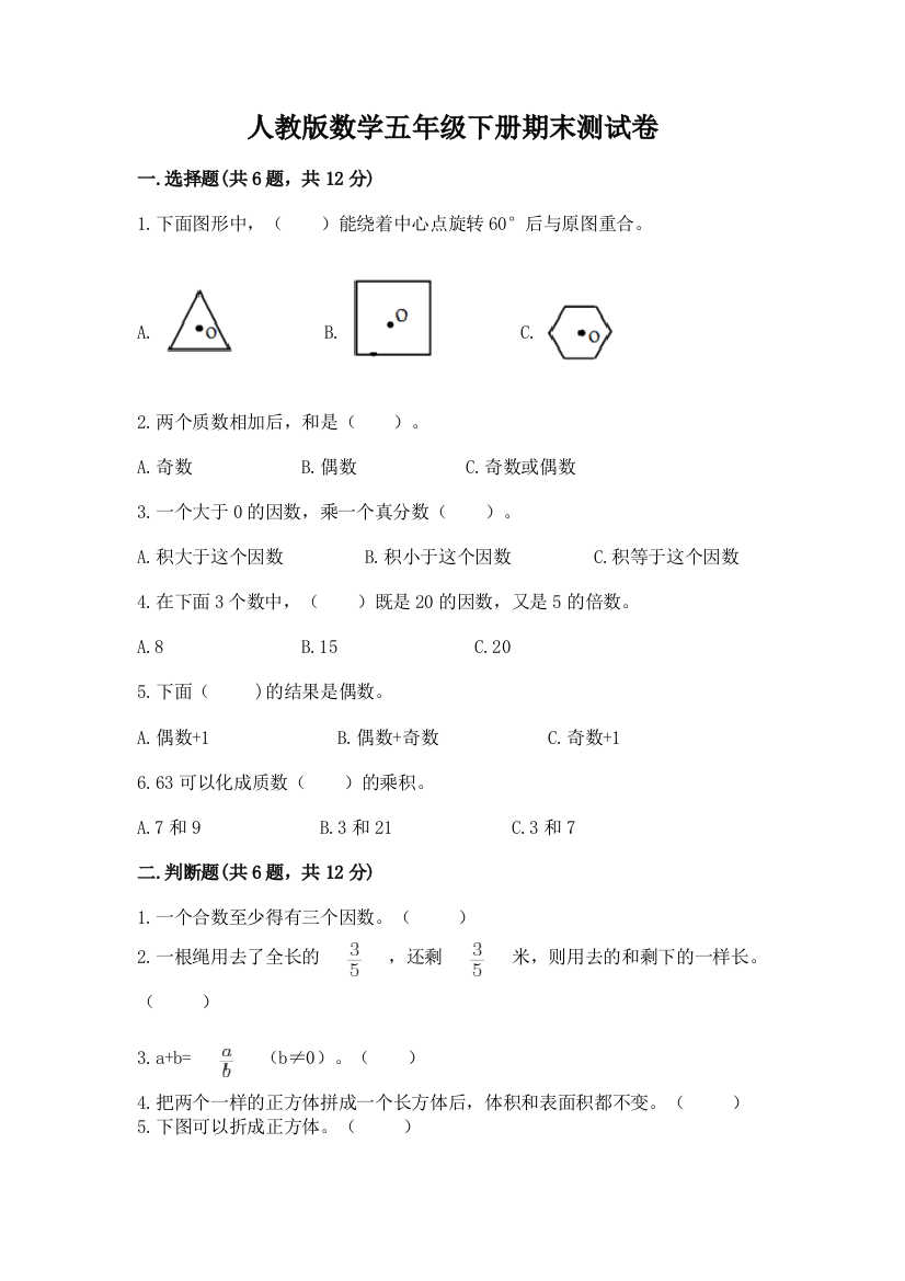 人教版数学五年级下册期末测试卷(精品)word版