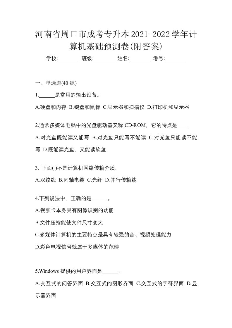 河南省周口市成考专升本2021-2022学年计算机基础预测卷附答案