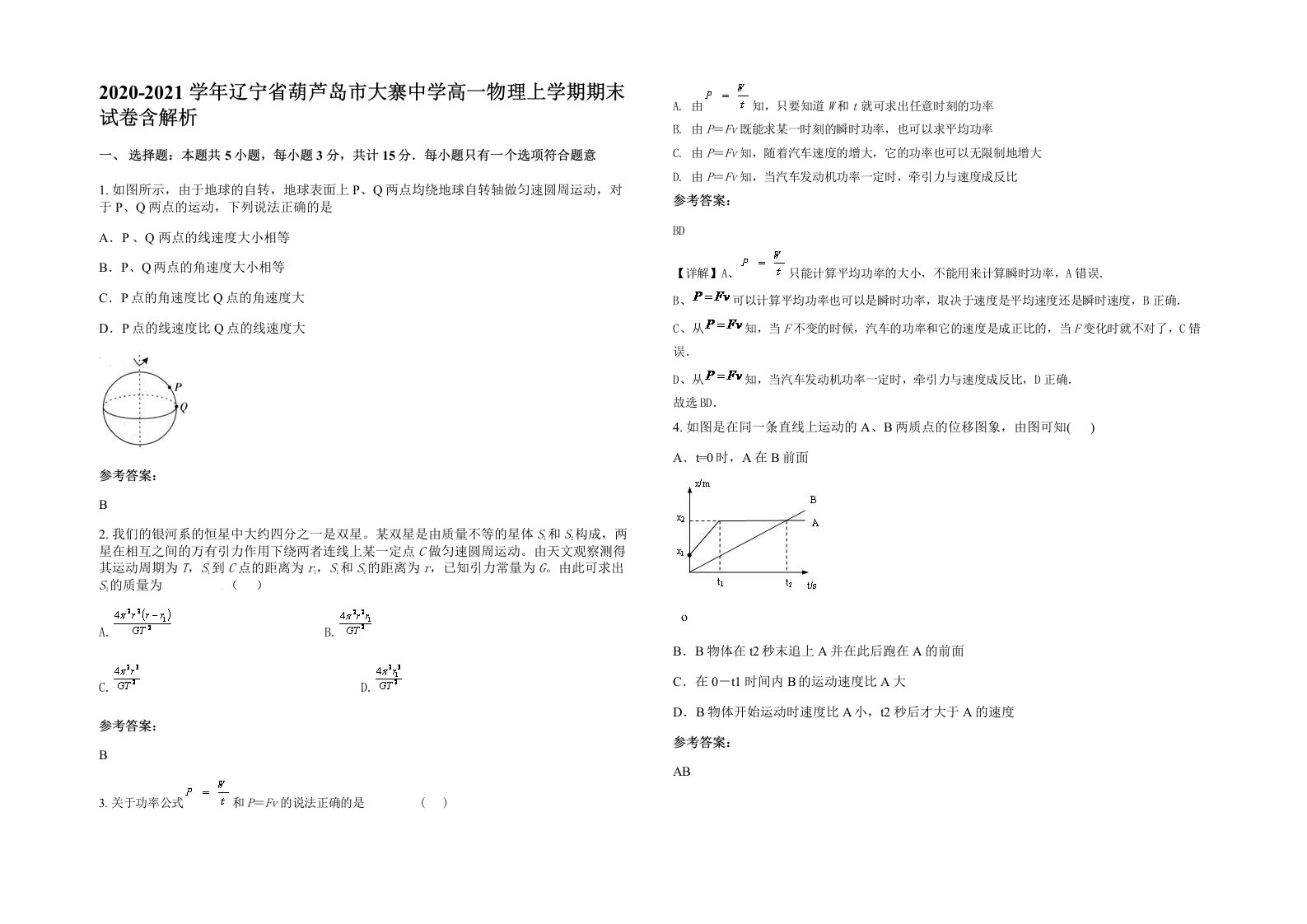 2020-2021学年辽宁省葫芦岛市大寨中学高一物理上学期期末试卷含解析